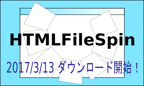 HTMLFileSpinダウンロード開始