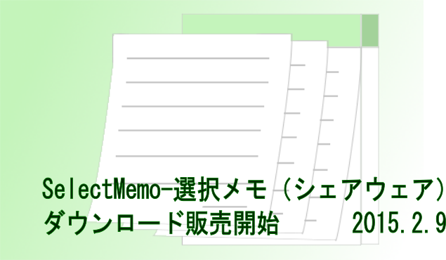 SelectMemo-選択メモ ライセンスキー販売開始（シェアウェア）